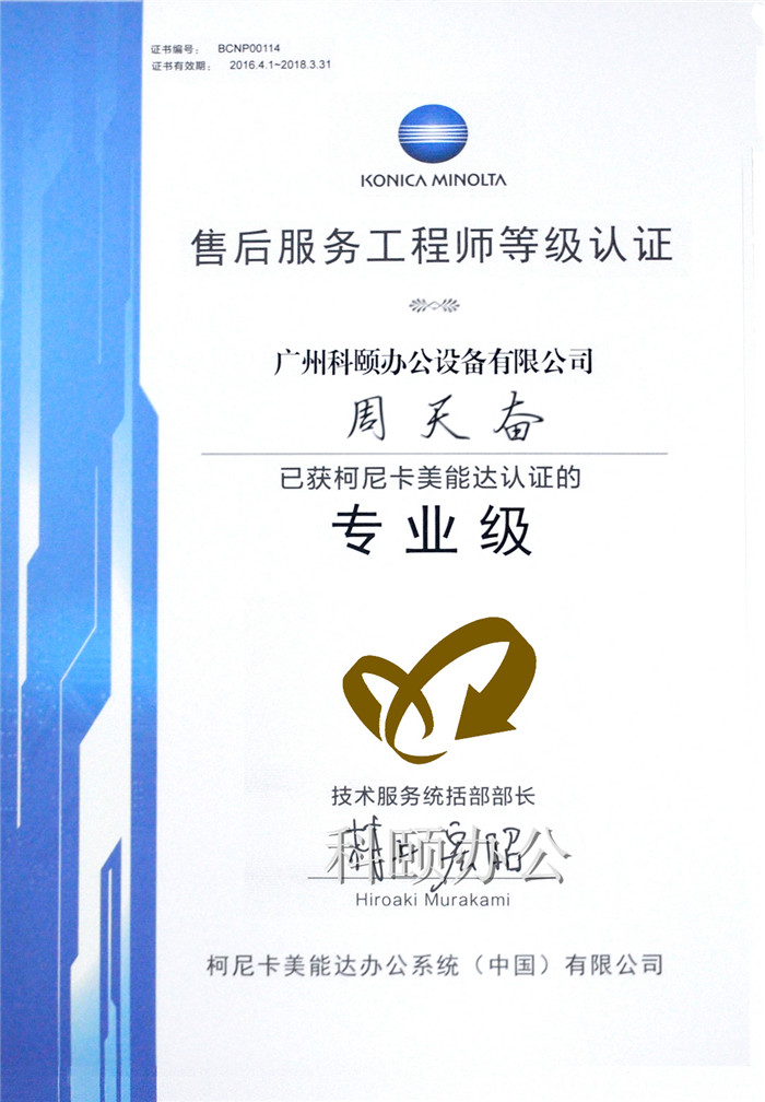柯尼卡美能達售后服務(wù)工程師等級認(rèn)證證書-科頤辦公周天奮師傅