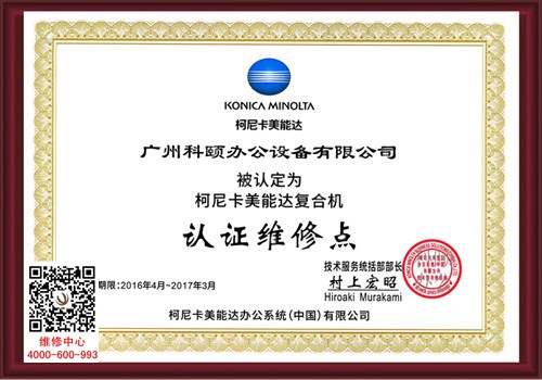 柯尼卡美能達認(rèn)證維修點